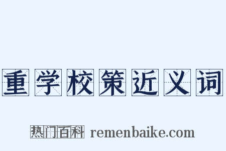 重学校策近义词是什么意思的图片